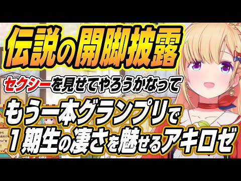 【hololive切り抜き/アキロゼ】もう一本グランプリでhololive一期生の凄さを魅せるアキロゼ【森カリオペ/一条莉々華/儒… サムネイル