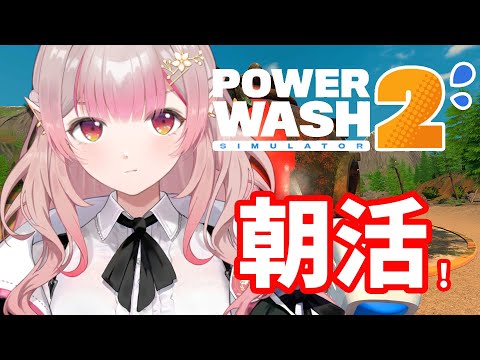 【PowerWash Simulator 2】まずは継続【nijisanji/える】 サムネイル