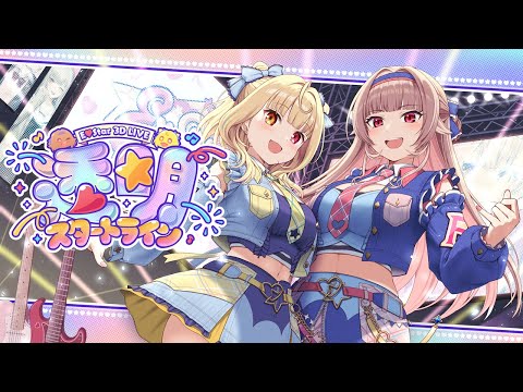 【3DLIVE】バンド初ライブ✨劇場版E♡Star！ここが透明スタートライン！【 ほしふれんず3Dライブ 】 サムネイル