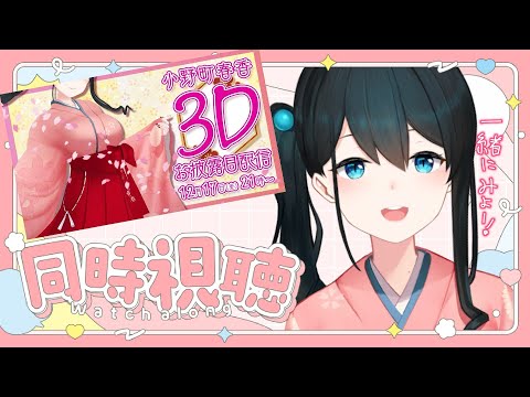 〖 同時視聴 〗アーカイブが復活した3Dお披露目配信を一緒にみませんか？〖 nijisanji/小野町春香 〗 サムネイル