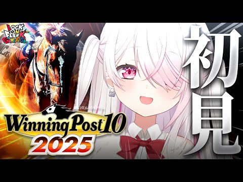 【 Winning Post 10 2025 】完全初見🐴競馬ミリしら勢がはじめての『ウイニングポスト』やってみるぞお… サムネイル