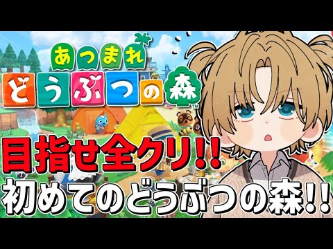 すべて集めて目指せ全クリ！！初めての『 あつまれ どうぶつの森 』＃2【 エビオ/nijisanji 】 サムネイル