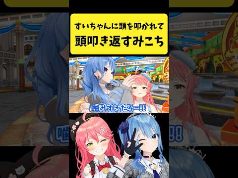 すいちゃんに頭を叩かれて叩き返すみこち【さくらみこ/星街すいせい/hololive切り抜き】shorts サムネイル