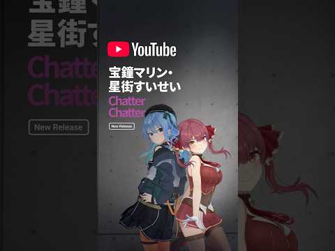 RELEASEDプレイリストで「 ChatterChatter 」をたくさん聴いてね💘🎧Shorts YouTubeM… サムネイル