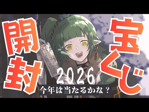 年末ジャンボ １等賞 が当たる かも知れない 宝くじ開封 配信【Vtuber/四ッ谷やえ】 サムネイル