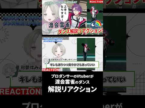 【nijisanji】プロダンサーのVTuberが渡会雲雀のダンス解説リアクションしたら上手くなりすぎた！【可夢ヰみふう】 サムネイル