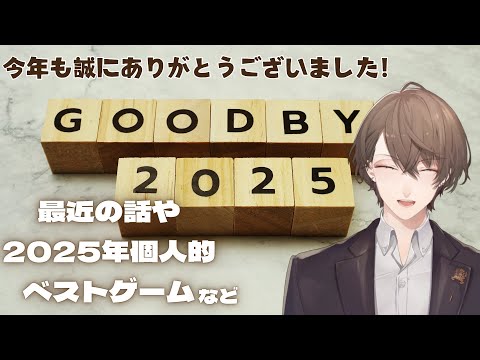 【年末ですね雑談】今年もありがとうございました！！2025年配信納め。【nijisanji/加賀美ハヤト】 サムネイル