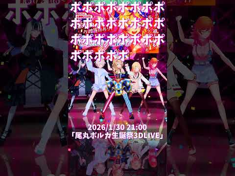 「hololive」2026/1/30 21:00「尾丸ポルカ生誕祭3DLIVE」ポルカさんのチャンネルに飛べます→ @Om… サムネイル