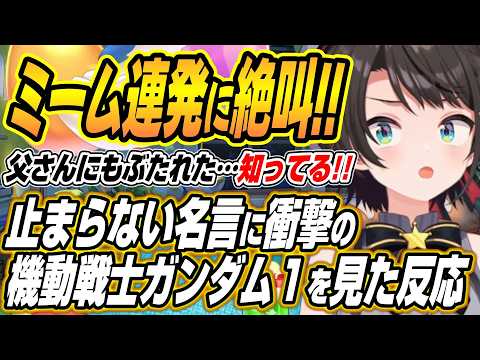 【hololive切り抜き/大空スバル】ミーム化した名言連発に衝撃の機動戦士ガンダム１を見たスバルの反応 サムネイル