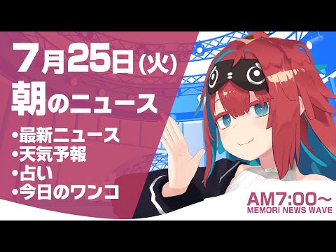 【LIVE】 2023年7月25日(火)インターネットニュース　キャスター：無月めもり サムネイル