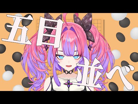 【五目並べ】ゲリラ五目【綺々羅々ヴィヴィ hololiveDEV_IS FLOWGLOW】 サムネイル