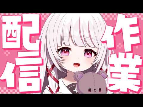 【 作業配信  】初見◎bgm◎喉いたたなので、まったり作業。 - singing stream - 323みすみ s… サムネイル