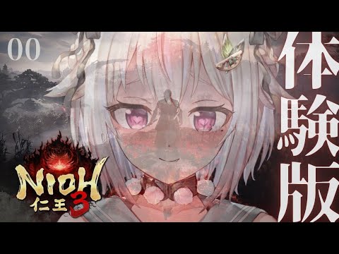 【 仁王３┊︎体験版 】本日配信開始！シリーズ最新作👹王覇山、ダーク戦国を体験します。（ 地獄を越え、将軍たる器を示せ… サムネイル