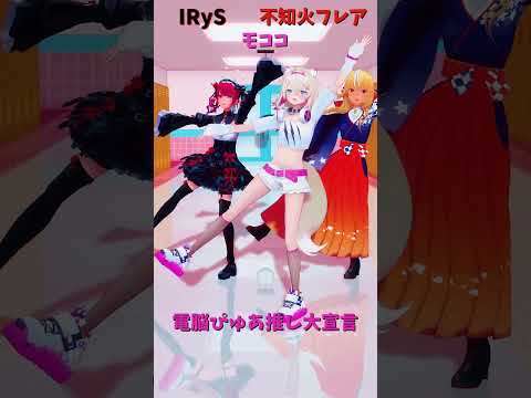 「hololive」「電脳ぴゅあ推し大宣言」@IRyS 　@ShiranuiFlare 　@FUWAMOCOch 　shor… サムネイル