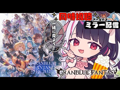 【グラブルフェス2025】ウォッチパーティー！【nijisanji / 夜見れな】 サムネイル