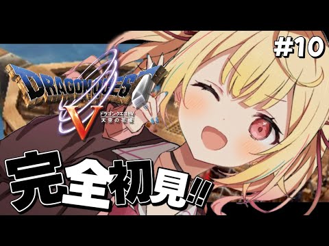 【ドラクエV】完全初見！『天空の花嫁』いくぞおおおおおおおおおおおおおおお！！10【星川サラ/nijisanji】※ネタバレを… サムネイル