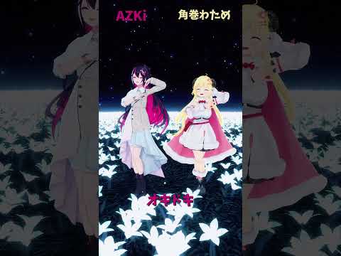 「hololive」AZKiさんの新曲 「オキドキ」各チャンネルに飛べます→　@AZKi 　@TsunomakiWatame… サムネイル
