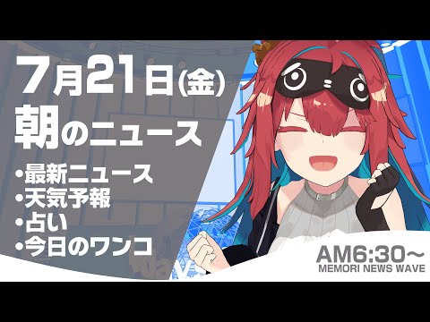 【LIVE】 2023年7月21日(金)インターネットニュース　キャスター：無月めもり サムネイル