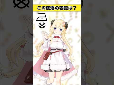 この洗濯表記は？【 今日のわため 】 shorts hololive  vtuber サムネイル