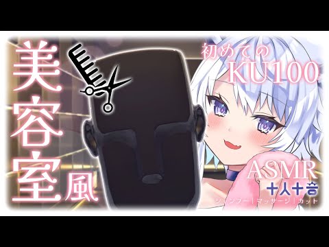 【ASMR｜寝かせてくれない】初めてのKU100！美容室ロールプレイ16分でシャンプー＆マッサージ・タオル・カット・囁… サムネイル