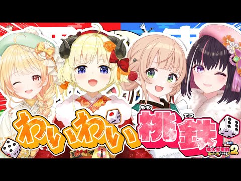 【 桃太郎電鉄2 】桃鉄3年決戦！わいわい桃鉄！！！【角巻わため/hololive４期生】 サムネイル