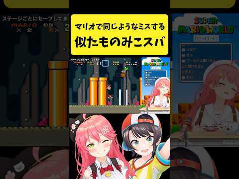 マリオで同じようなミスをする似たもの同士みこスバ【さくらみこ/大空スバル/hololive切り抜き】shorts サムネイル
