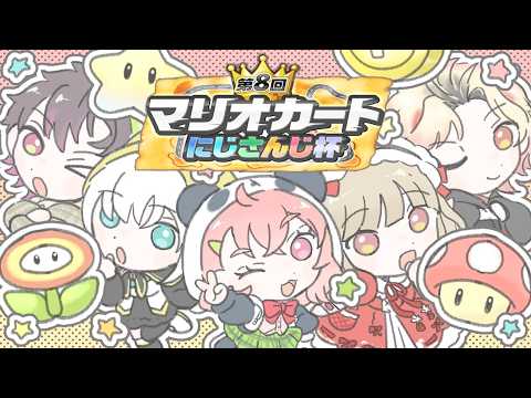 【マリオカートワールド】団体戦準決勝 Aリーグ そのうちやるレーシングがそのうち決勝行く。【にじさんじ/える】【マリカ… サムネイル