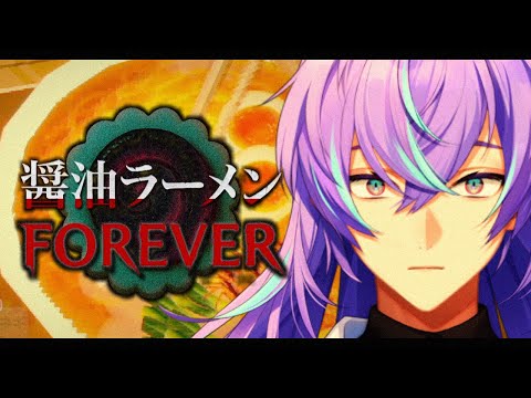 【醤油ラーメンFOREVER】ラーメンを食べ歩こう【星導ショウ/nijisanji】 サムネイル
