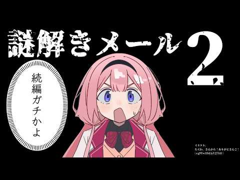 【謎解きメール2】謎が謎を謎と呼ぶ【名探偵・周央サンゴ】 サムネイル