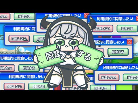 【利用規約に同意したい】サクっと同意しちゃうぞ......................【白銀ノエル/hololive】 サムネイル