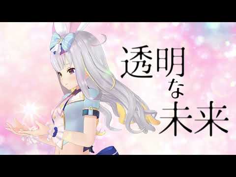 【オリソン】透明な未来【ひまりのクラファン】 サムネイル