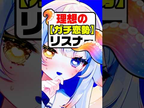 【告白】理想のリスナーさんは…●●が出来る人💘🧶vtuber independentvtuber 新人vtuber サムネイル