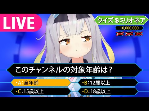 【生】一千万円目指して知略を尽くします、クイズ＄ミリオネア…【餅月ひまり/ライヴラリ】 サムネイル
