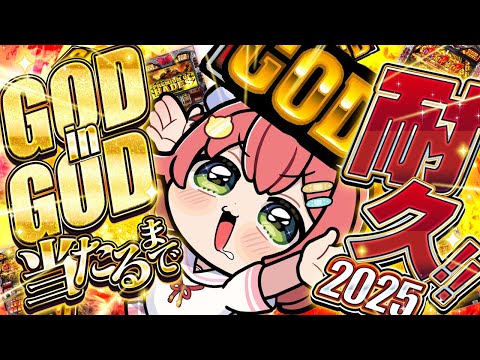 ㊗️達成回‼️【GOD耐久】GODinGOD当たるまで耐久2025🔥🎰‼ 今年最後の運試しに挑戦だにぇえええええええ‼… サムネイル