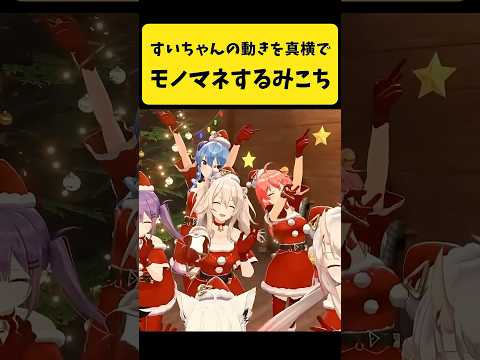 すいちゃんの動きを真横でモノマネするみこち【さくらみこ/星街すいせい/hololive切り抜き】shorts サムネイル