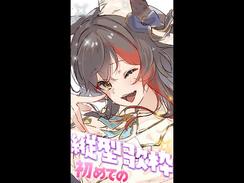【縦型歌枠】初めて縦になります！まったり歌います🎤【hololive/大神ミオ】 サムネイル