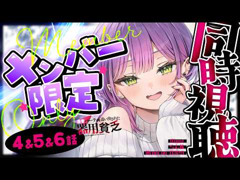 【 メンバー限定 】同時視聴 「勇者パーティを追い出された器用貧乏」4~6話を見る会【常闇トワ/hololive】 サムネイル