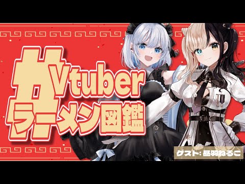 【Vtuberラーメン図鑑】ラーメン好きVtuberのリスナーなら美味しいラーメン知ってる説！【葵井詩雫｜昼羽ねるこ】 サムネイル