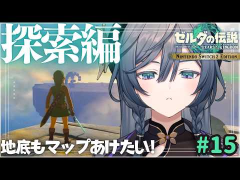 ゼルダ│ティアキン探索編！空も地底もやることいっぱい…！【綺沙良/nijisanji】 サムネイル