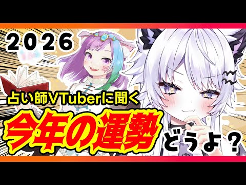 【占い2026】占い師VTuberに今年の運勢聞いた結果…【vtuber｜羽瑠流ウル】 サムネイル