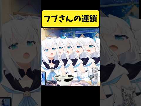 増殖して連鎖するフブさん【白上フブキ/hololive切り抜き】shorts サムネイル