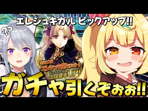 【FGO】全力ガチャ🍷エレシュキガル！友達に引いてもらえばすぐに出ると思うのだわ！！【星川サラ/nijisanji/樋口楓】 サムネイル
