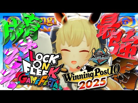 【ウイニングポスト10 2025】ロクフリに出す馬を作るぜ～03【nijisanji/鷹宮リオン】 サムネイル