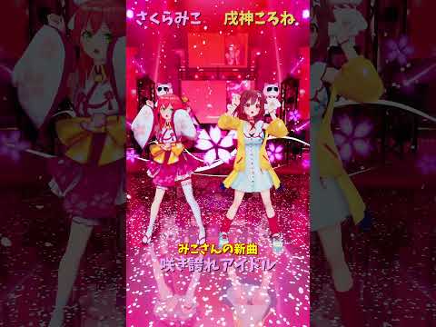 「hololive」みこさんの新曲「咲き誇れアイドル」 みこさんのチャンネルに飛べます→　@SakuraMiko 　shor… サムネイル