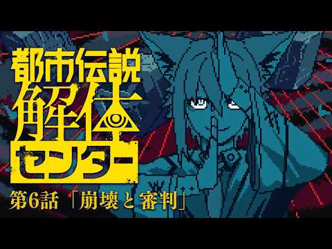 【６】　都市伝説解体センター 「崩壊と審判」　【白上フブキ/hololive】 サムネイル