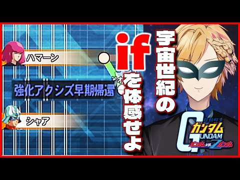 【 ガンダム vs. Zガンダム 】 5 シャアとハマーンが共闘！アクシズ早期帰還ルートへ！ 【 機動戦士ガンダム /… サムネイル