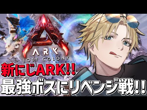 にじARK 至高オシドンで最強ボスにリベンジ戦！！『 ARK: Survival Ascended 』【 エビオ/にじ… サムネイル