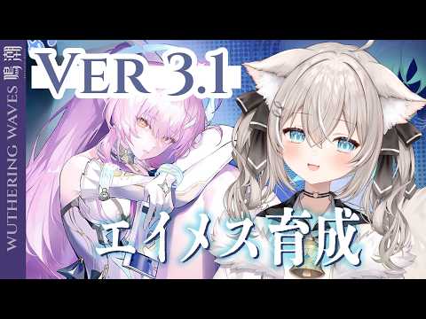 【鳴潮】エイメス育てる！Ver3.1【ベルモナ/vtuber 】PR ぶいきゃす杯 サムネイル