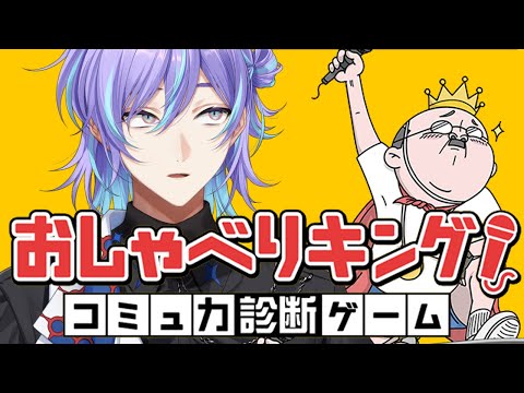 【おしゃべりキング！コミュ力診断ゲーム】コミュ強になりたい男【星導ショウ/nijisanji】 サムネイル