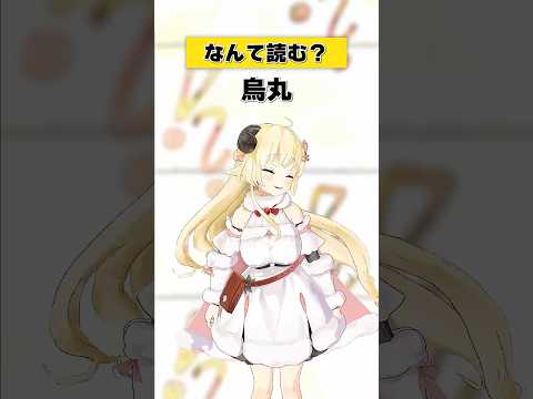 「烏丸」なんて読む？【 今日のわため 】 shorts hololive  vtuber サムネイル